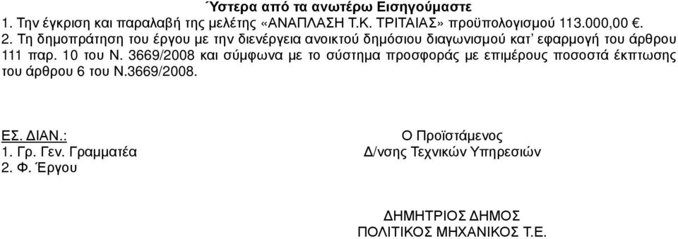 10 του Ν. 3669/2008 και σύµφωνα µε το σύστηµα προσφοράς µε επιµέρους ποσοστά έκπτωσης του άρθρου 6 του Ν.3669/2008. ΕΣ.