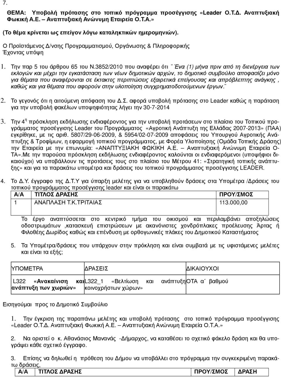 3852/2010 που αναφέρει ότι Ένα (1) µήνα πριν από τη διενέργεια των εκλογών και µέχρι την εγκατάσταση των νέων δηµοτικών αρχών, το δηµοτικό συµβούλιο αποφασίζει µόνο για θέµατα που αναφέρονται σε