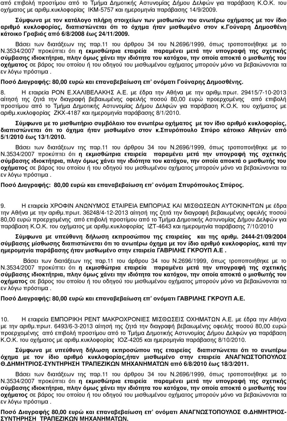 γούναρη ηµοσθένη κάτοικο Γραβιάς από 6/8/2008 έως 24/11/2009. Βάσει των διατάξεων της παρ.11 του άρθρου 34 του Ν.2696/1999, όπως τροποποιήθηκε µε το Ν.