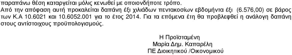 576,00) σε βάρος των Κ.Α 10.6021 και 10.6052.001 για το έτος 2014.