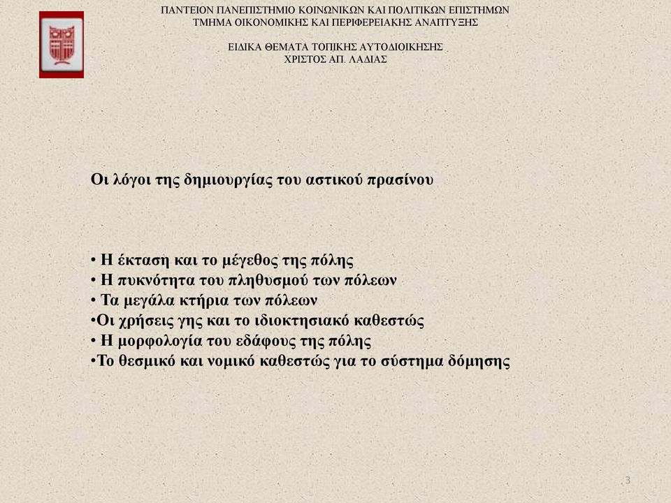 πόλεων Οι χρήσεις γης και το ιδιοκτησιακό καθεστώς Η μορφολογία του