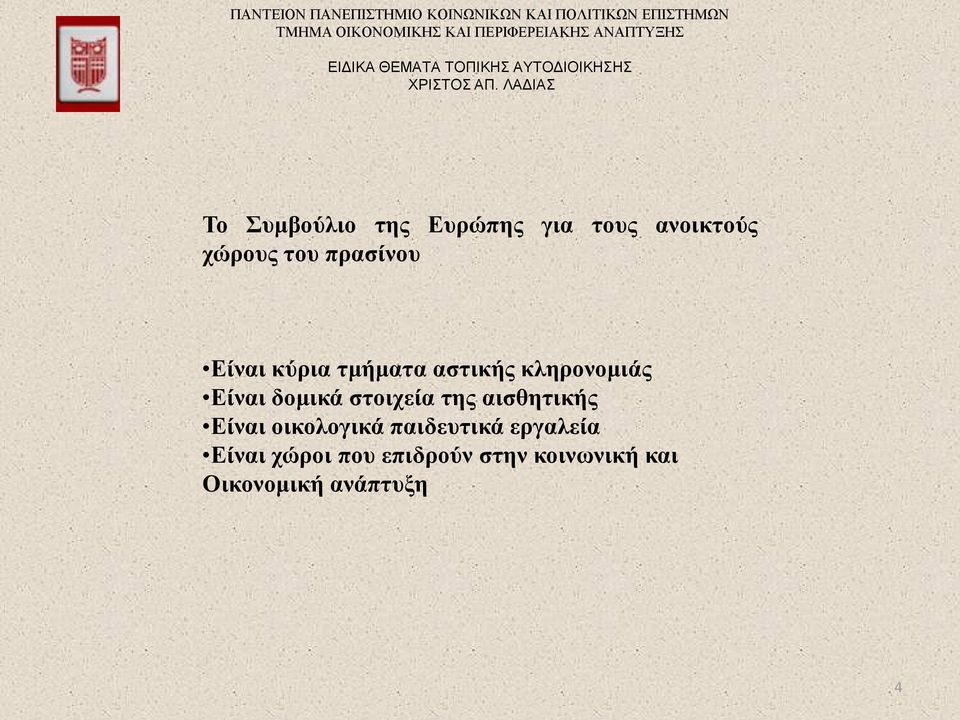 δομικά στοιχεία της αισθητικής Είναι οικολογικά παιδευτικά