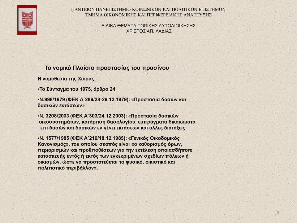 2003): «Προστασία δασικών οικοσυστημάτων, κατάρτιση δασολογίου, εμπράγματα δικαιώματα επί δασών και δασικών εν γένει εκτάσεων και άλλες διατάξεις Ν.