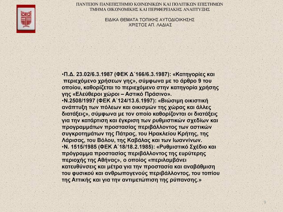 1997): «Βιώσιμη οικιστική ανάπτυξη των πόλεων και οικισμών της χώρας και άλλες διατάξεις», σύμφωνα με τον οποίο καθορίζονται οι διατάξεις για την κατάρτιση και έγκριση των ρυθμιστικών σχεδίων και