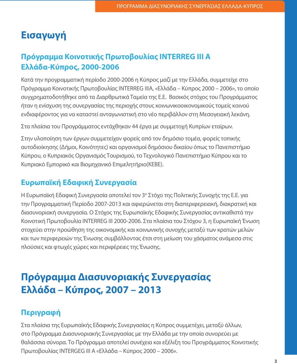 λάδα Κύπρος 2000 2006», το οποίο συγχρηματοδοτήθηκε από τα Διαρθρωτικά Ταμεία της Ε.