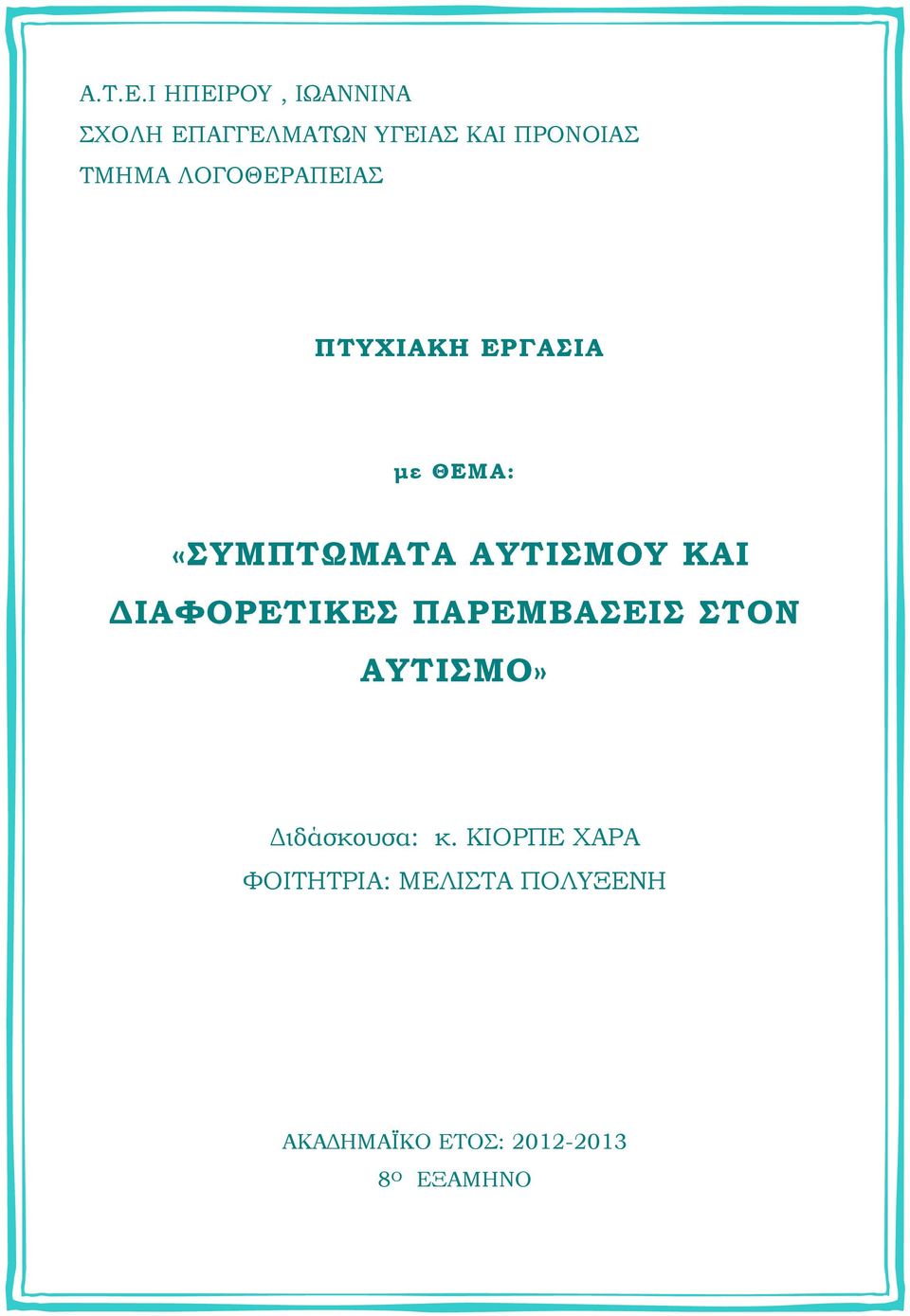 ΛΟΓΟΘΕΡΑΠΕΙΑΣ ΠΤΥΧΙΑΚΗ ΕΡΓΑΣΙΑ με ΘΕΜΑ: «ΣΥΜΠΤΩΜΑΤΑ ΑΥΤΙΣΜΟΥ ΚΑΙ