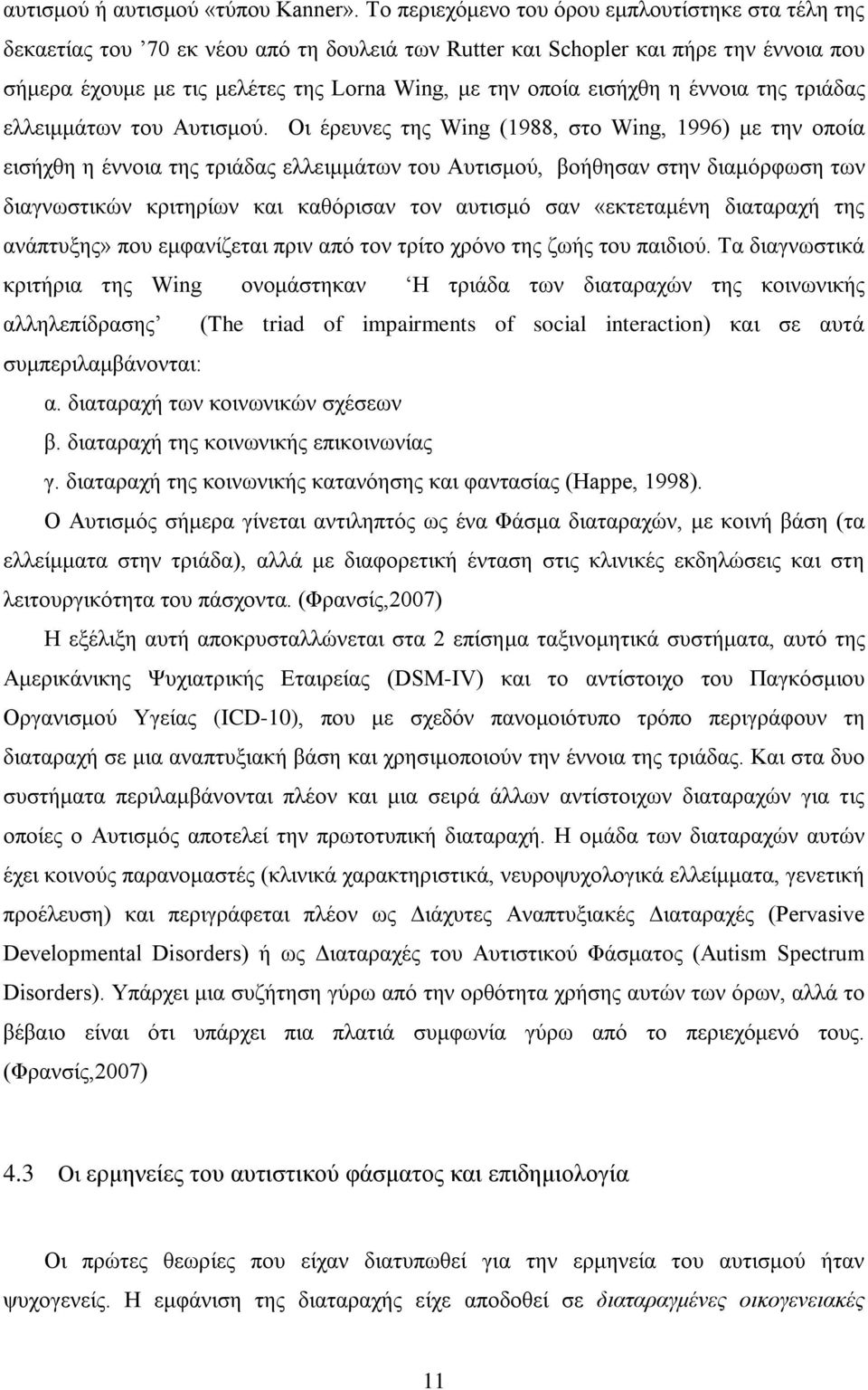 εισήχθη η έννοια της τριάδας ελλειμμάτων του Αυτισμού.