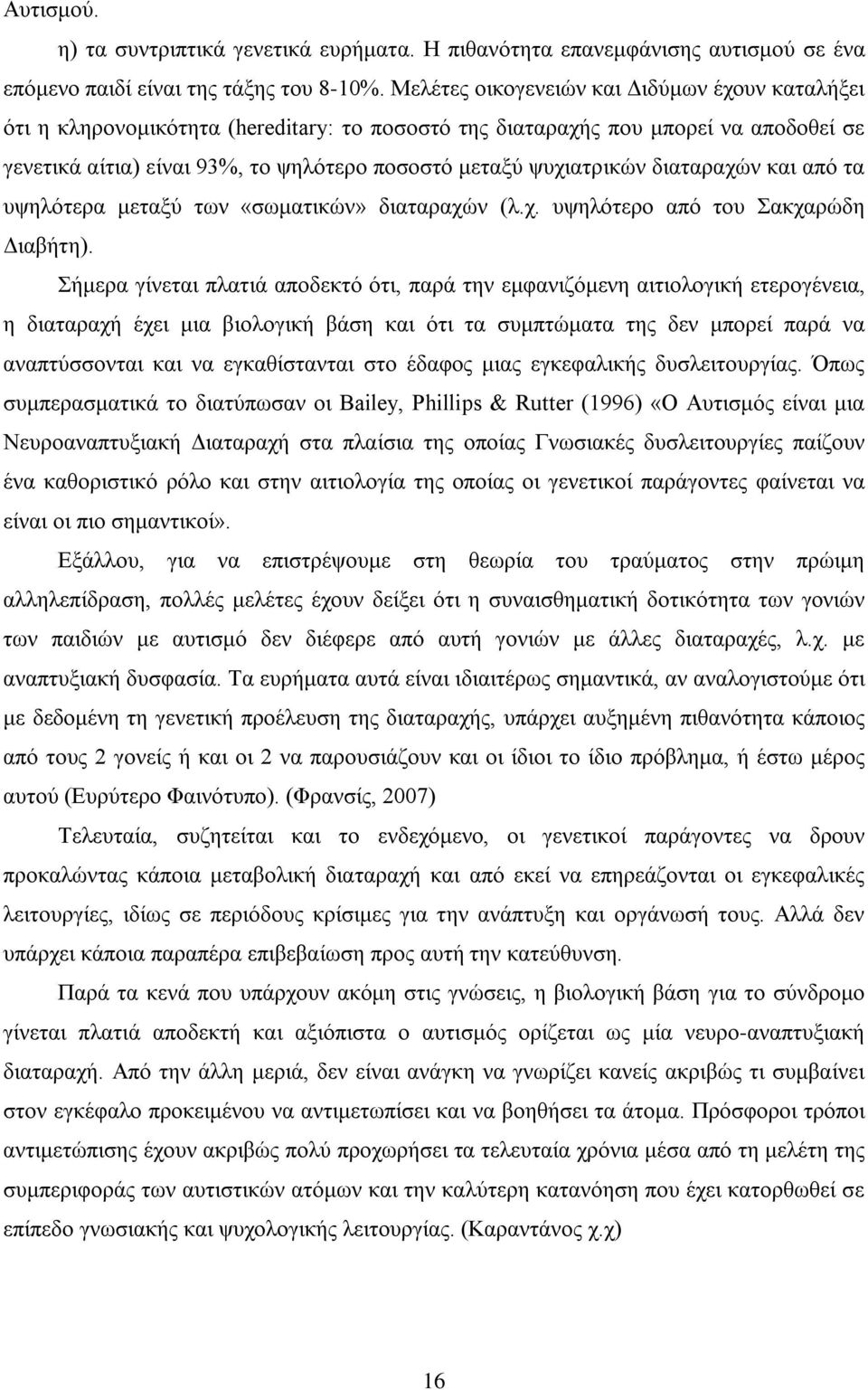 ψυχιατρικών διαταραχών και από τα υψηλότερα μεταξύ των «σωματικών» διαταραχών (λ.χ. υψηλότερο από του Σακχαρώδη Διαβήτη).