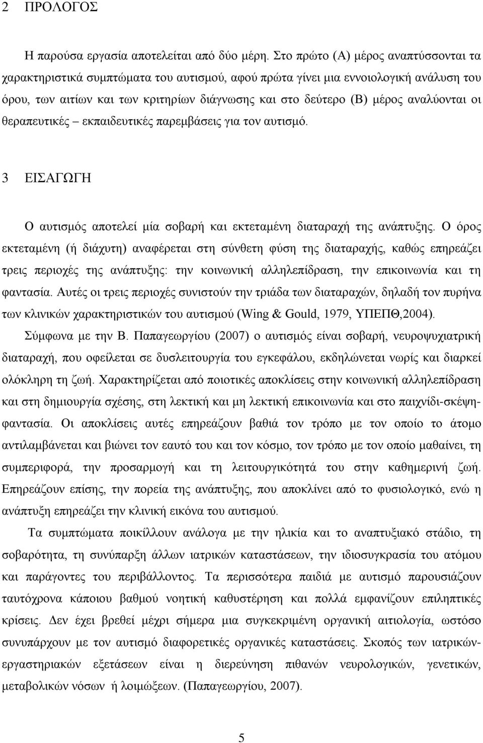 αναλύονται οι θεραπευτικές εκπαιδευτικές παρεμβάσεις για τον αυτισμό. 3 ΕΙΣΑΓΩΓΗ Ο αυτισμός αποτελεί μία σοβαρή και εκτεταμένη διαταραχή της ανάπτυξης.