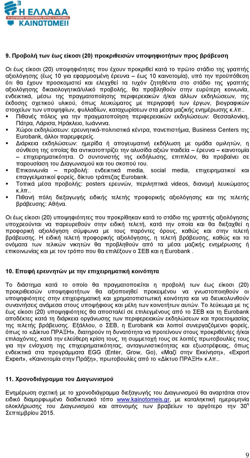 κοινωνία, ενδεικτικά, μέσω της πραγματοποίησης περιφερειακών ή/και άλλων εκδηλώσεων, της έκδοσης σχετικού υλικού, όπως λευκώματος με περιγραφή των έργων, βιογραφικών στοιχείων των υποψηφίων,