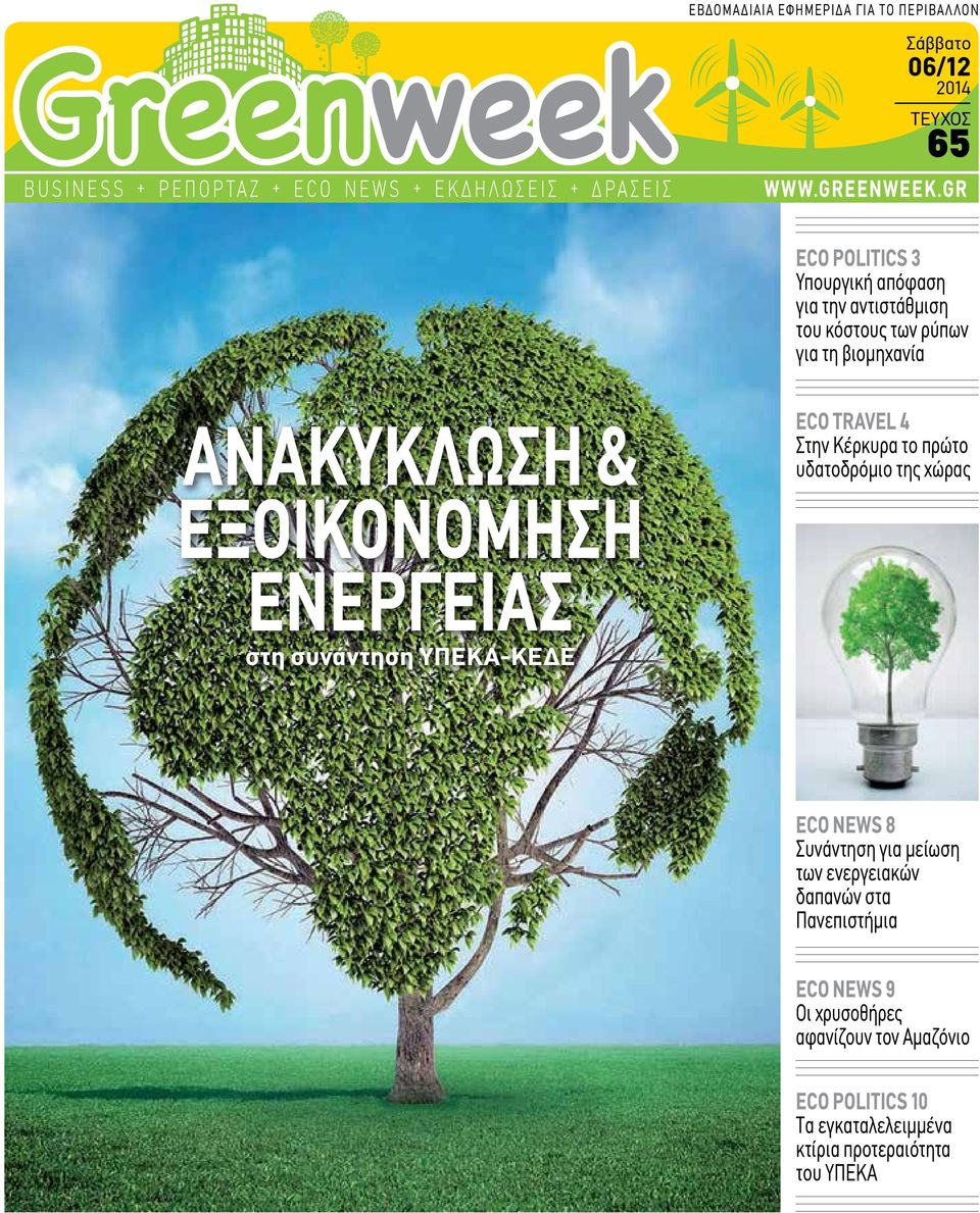 gr ECO POLITICS 3 Υπουργική απόφαση για την αντιστάθμιση του κόστους των ρύπων για τη βιομηχανία Ανακύκλωση & εξοικονόμηση ECO TRAVEL 4