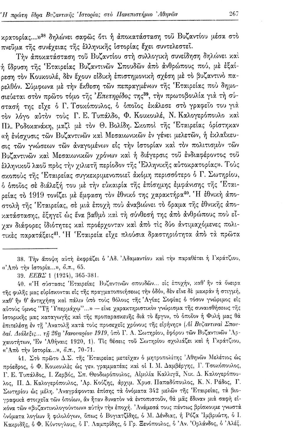 βυζαντινό παρελθόν. Σύμφωνα με τήν έκθεση τών πεπραγμένων τής Εταιρείας πού δημοσιεύεται στον πρώτο τόμο τής Έπετηρίδος της 39, τήν πρωτοβουλία για τή σύσταση της είχε ό Γ.