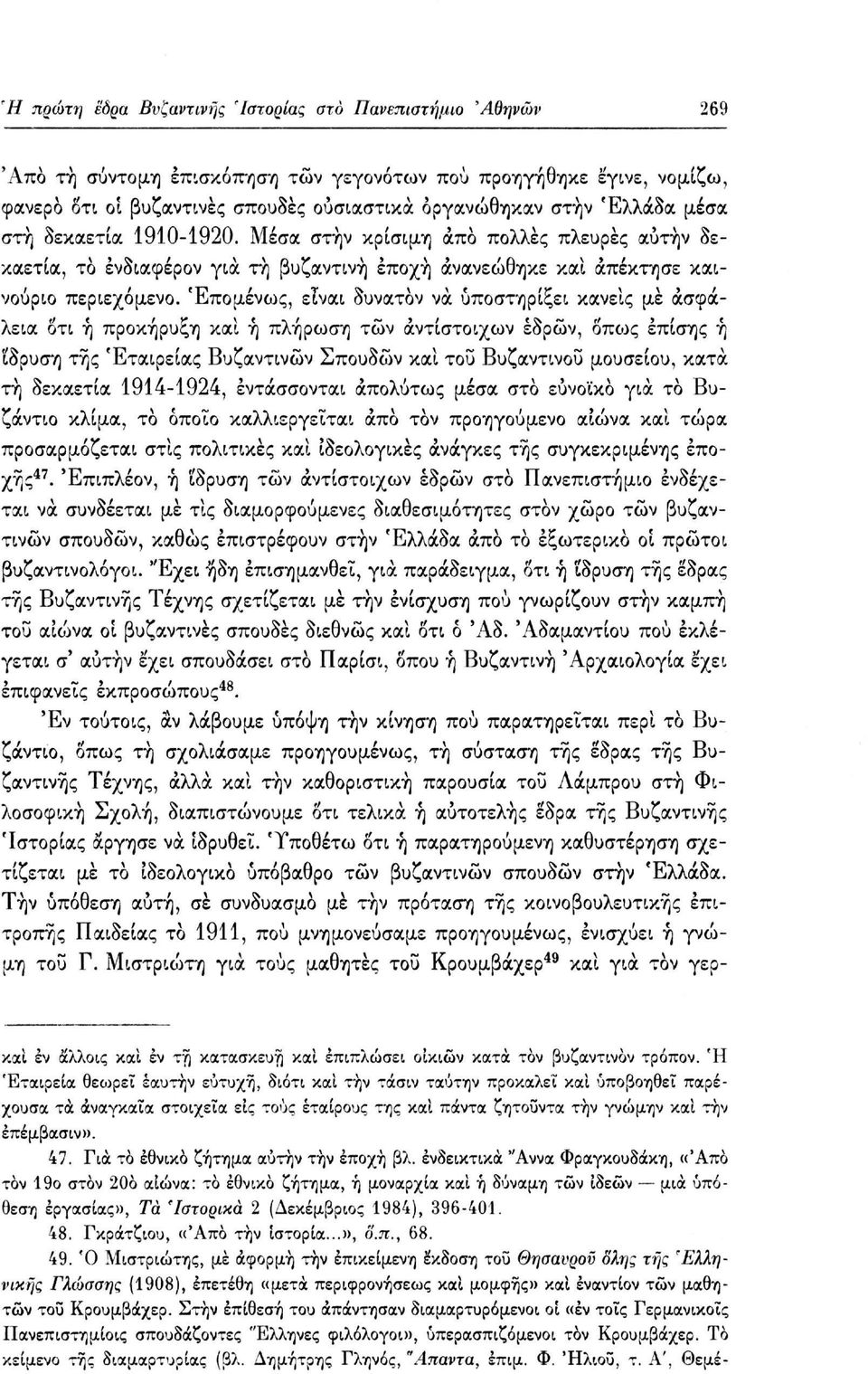 Επομένως, είναι δυνατόν να υποστηρίξει κάνεις μέ ασφάλεια δτι ή προκήρυξη και ή πλήρωση των αντίστοιχων εδρών, όπως επίσης ή ίδρυση της Εταιρείας Βυζαντινών Σπουδών και του Βυζαντινού μουσείου, κατά