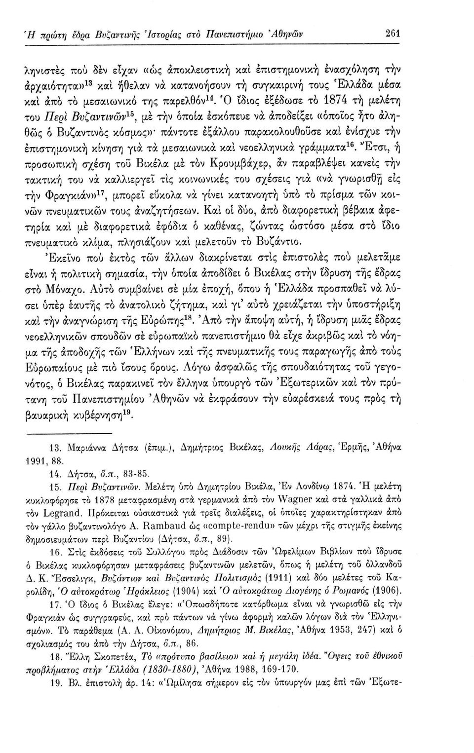 Ό ίδιος εξέδωσε το 1874 τή μελέτη του Περί Βυζαντινών 15, με τήν οποία έσκόπευε να αποδείξει «όποιος ήτο αληθώς ό Βυζαντινός κόσμος» πάντοτε έξαλλου παρακολουθούσε καί ενίσχυε τήν επιστημονική κίνηση