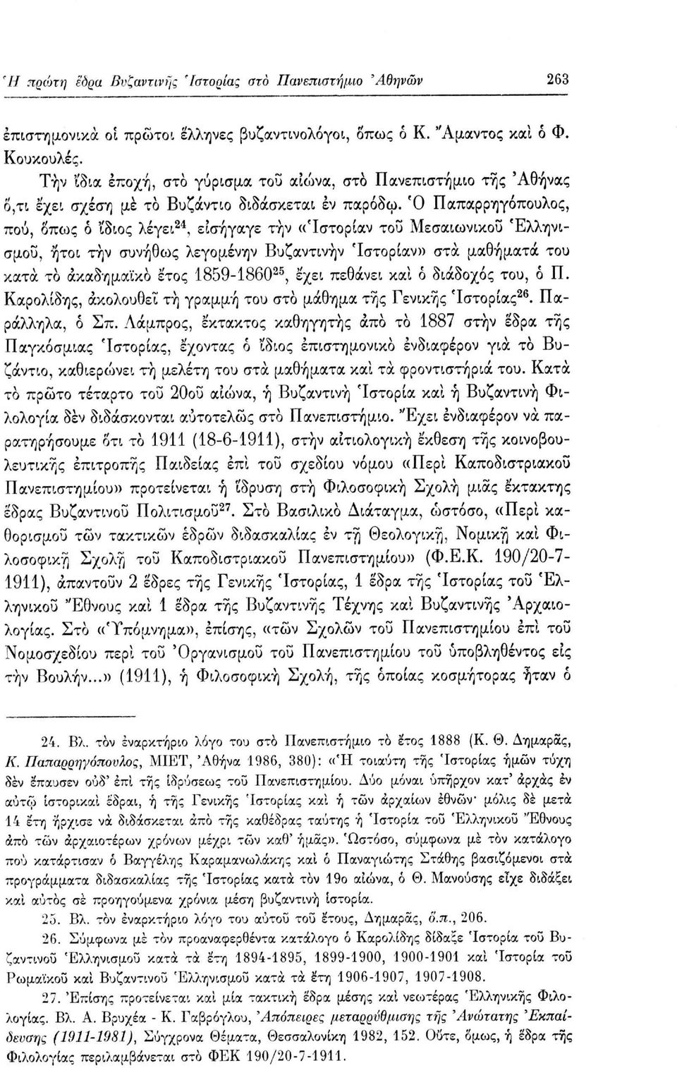 Ό Παπαρρηγόπουλος, πού, όπως δ ίδιος λέγει 24, εισήγαγε την «Ίστορίαν του Μεσαιωνικού Ελληνισμού, ήτοι την συνήθως λεγομένην Βυζαντινήν Ίστορίαν» στα μαθήματα του κατά το ακαδημαϊκό έτος 1859-1860