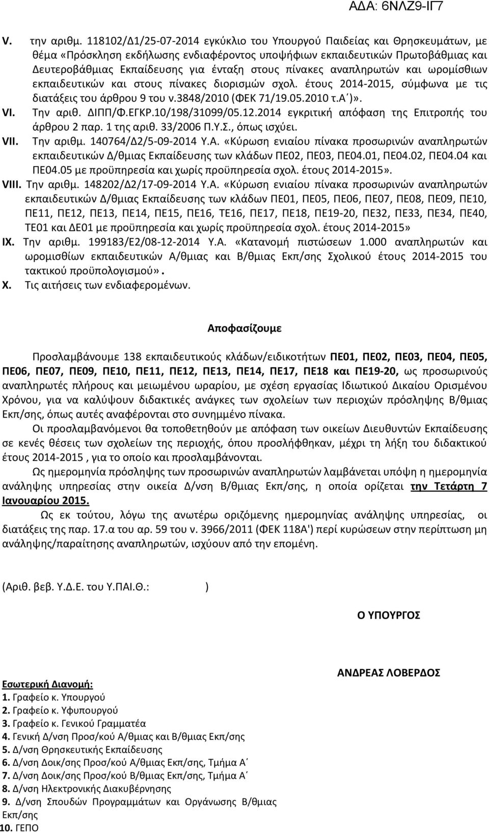 πίνακες αναπληρωτών και ωρομίσθιων εκπαιδευτικών και στους πίνακες διορισμών σχολ. έτους 2014-2015, σύμφωνα με τις διατάξεις του άρθρου 9 του ν.3848/2010 (ΦΕΚ 71/19.05.2010 τ.α )». VI. Την αριθ.