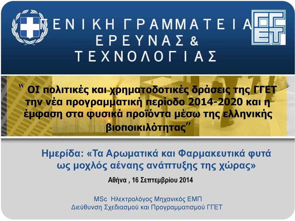 βιοποικιλότητας Ημερίδα: «Τα Αρωματικά και Φαρμακευτικά φυτά ως μοχλός αέναης ανάπτυξης της