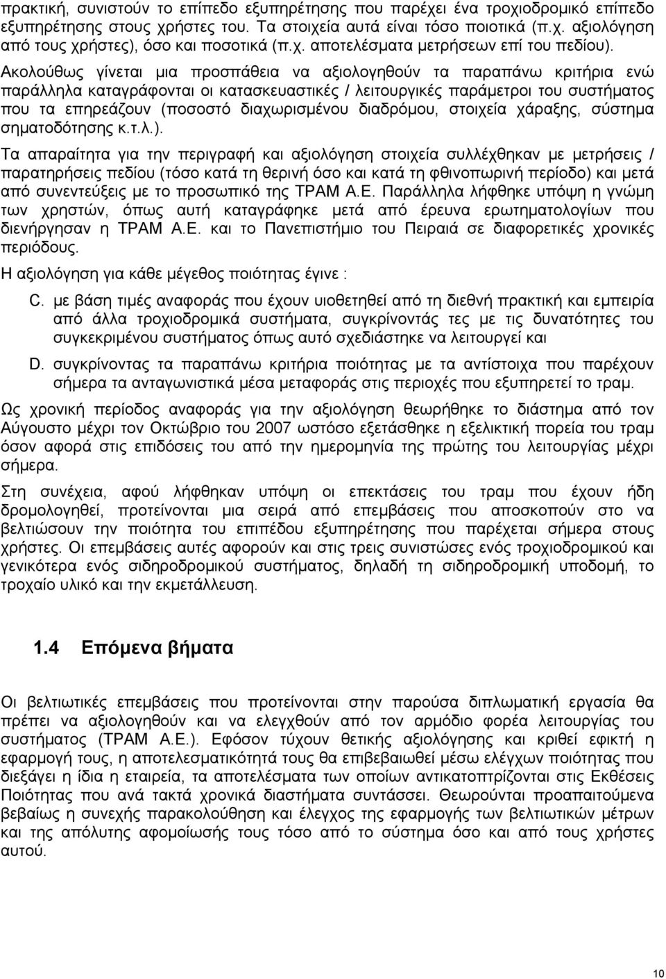 Ακολούθως γίνεται μια προσπάθεια να αξιολογηθούν τα παραπάνω κριτήρια ενώ παράλληλα καταγράφονται οι κατασκευαστικές / λειτουργικές παράμετροι του συστήματος που τα επηρεάζουν (ποσοστό διαχωρισμένου