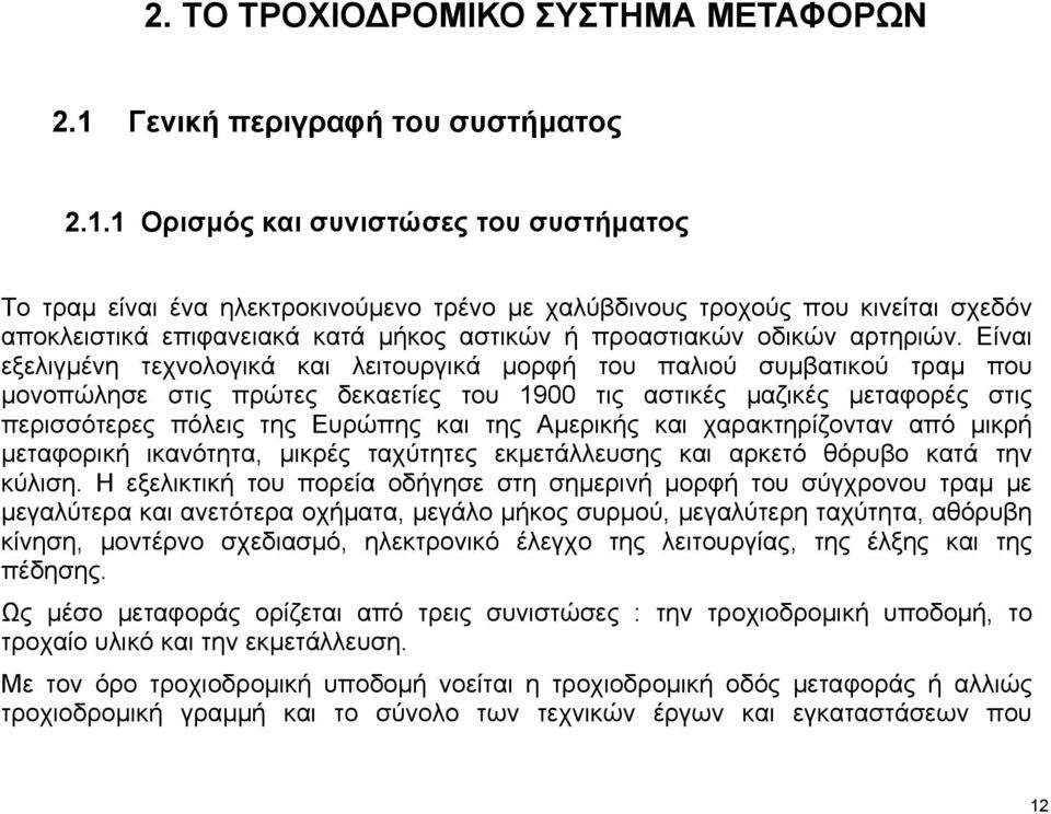 1 Ορισμός και συνιστώσες του συστήματος Το τραμ είναι ένα ηλεκτροκινούμενο τρένο με χαλύβδινους τροχούς που κινείται σχεδόν αποκλειστικά επιφανειακά κατά μήκος αστικών ή προαστιακών οδικών αρτηριών.