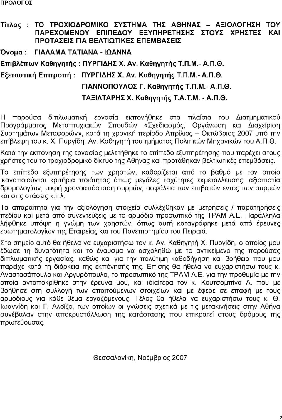 Π.Θ. Η παρούσα διπλωματική εργασία εκπονήθηκε στα πλαίσια του Διατμηματικού Προγράμματος Μεταπτυχιακών Σπουδών «Σχεδιασμός, Οργάνωση και Διαχείριση Συστημάτων Μεταφορών», κατά τη χρονική περίοδο