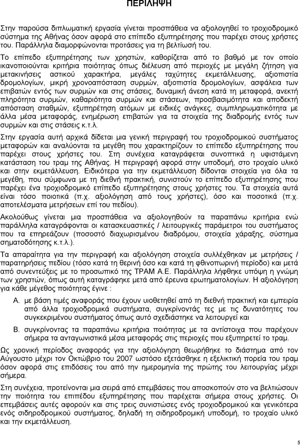 Το επίπεδο εξυπηρέτησης των χρηστών, καθορίζεται από το βαθμό με τον οποίο ικανοποιούνται κριτήρια ποιότητας όπως διέλευση από περιοχές με μεγάλη ζήτηση για μετακινήσεις αστικού χαρακτήρα, μεγάλες