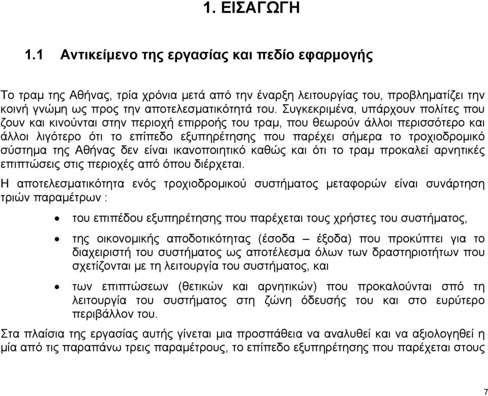 σύστημα της Αθήνας δεν είναι ικανοποιητικό καθώς και ότι το τραμ προκαλεί αρνητικές επιπτώσεις στις περιοχές από όπου διέρχεται.