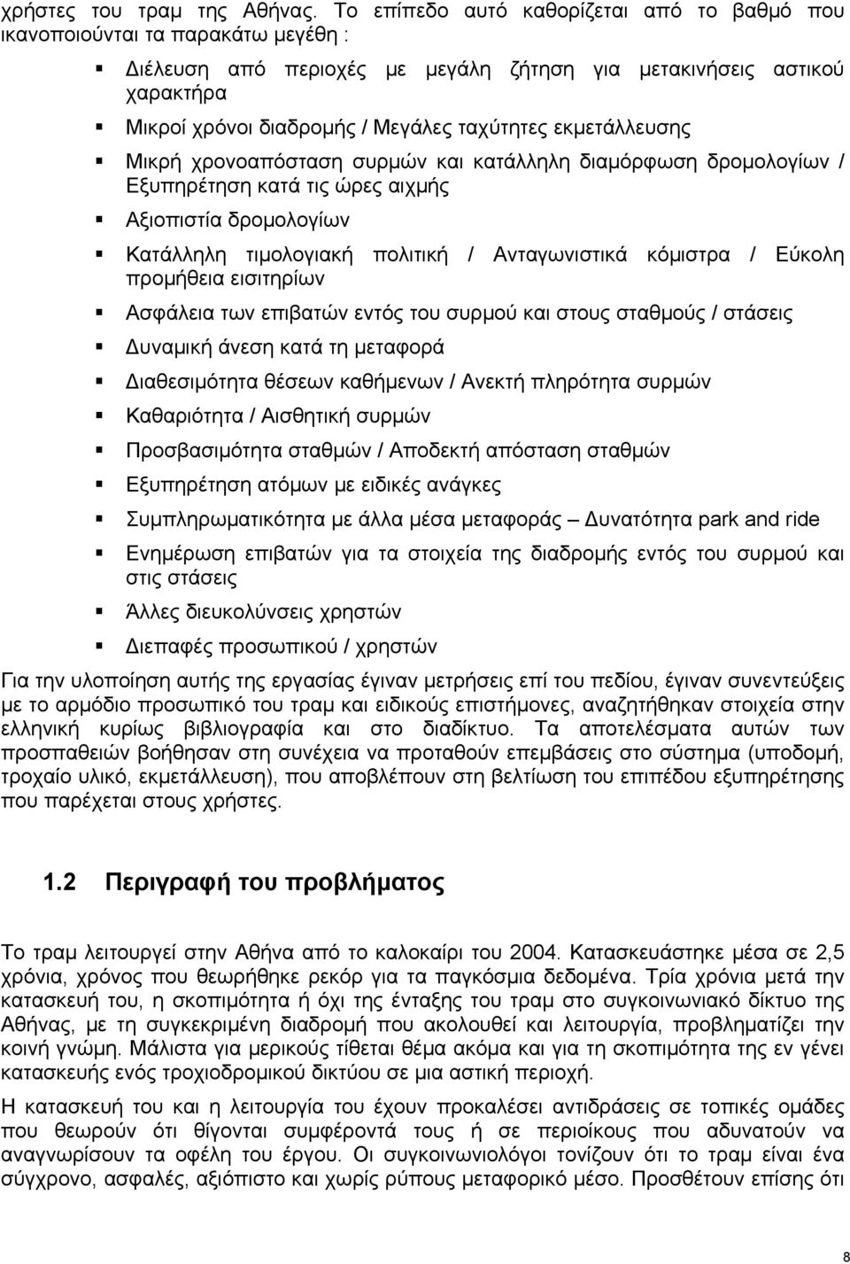 εκμετάλλευσης Μικρή χρονοαπόσταση συρμών και κατάλληλη διαμόρφωση δρομολογίων / Εξυπηρέτηση κατά τις ώρες αιχμής Αξιοπιστία δρομολογίων Κατάλληλη τιμολογιακή πολιτική / Ανταγωνιστικά κόμιστρα /