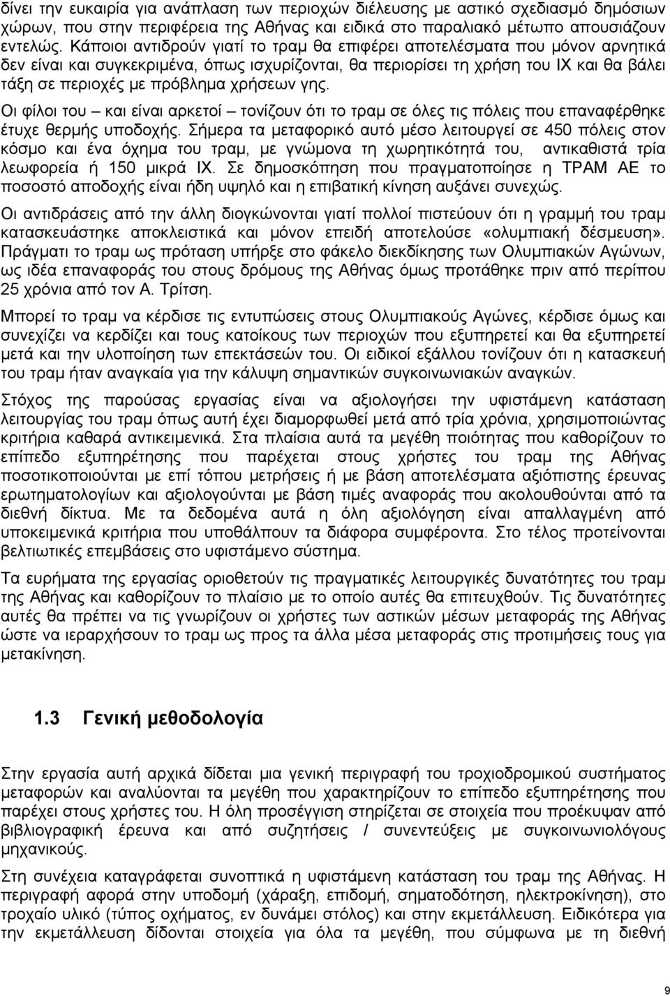 χρήσεων γης. Οι φίλοι του και είναι αρκετοί τονίζουν ότι το τραμ σε όλες τις πόλεις που επαναφέρθηκε έτυχε θερμής υποδοχής.