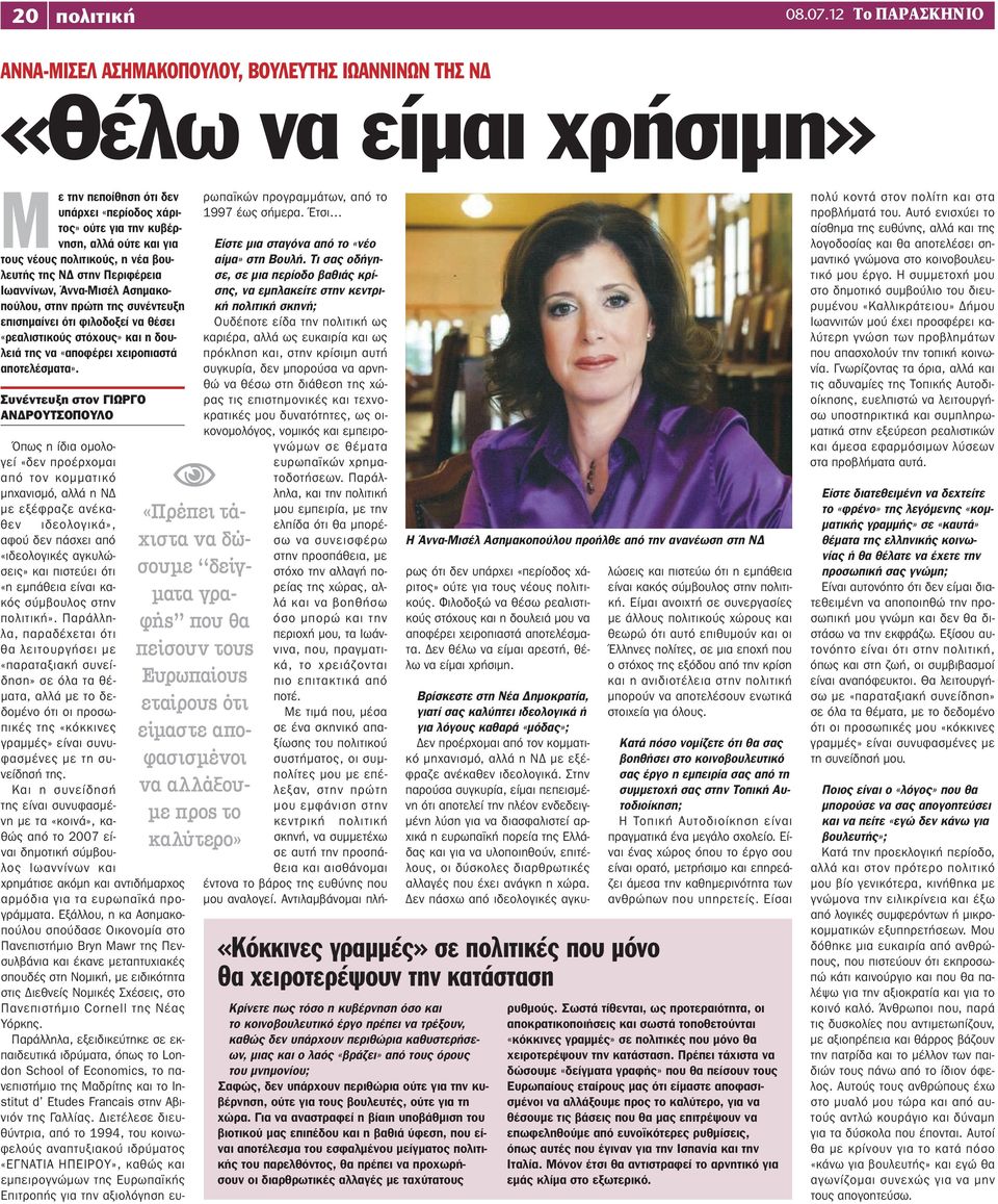 πολιτικούς, η νέα βουλευτής της ΝΔ στην Περιφέρεια Ιωαννίνων, Άννα-Μισέλ Ασημακοπούλου, στην πρώτη της συνέντευξη επισημαίνει ότι φιλοδοξεί να θέσει «ρεαλιστικούς στόχους» και η δουλειά της να