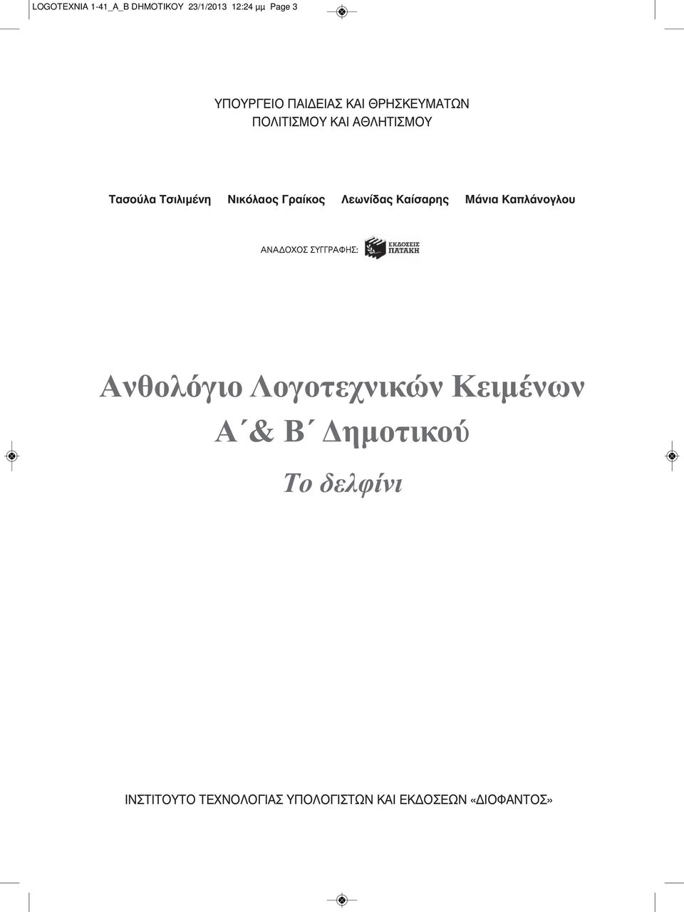 Λεωνίδας Kαίσαρης Mάνια Kαπλάνογλου ANAΔOXOΣ ΣYΓΓPAΦHΣ: Aνθολόγιο Λογοτεχνικών