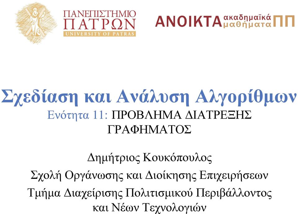 Κουκόπουλος Σχολή Οργάνωσης και Διοίκησης