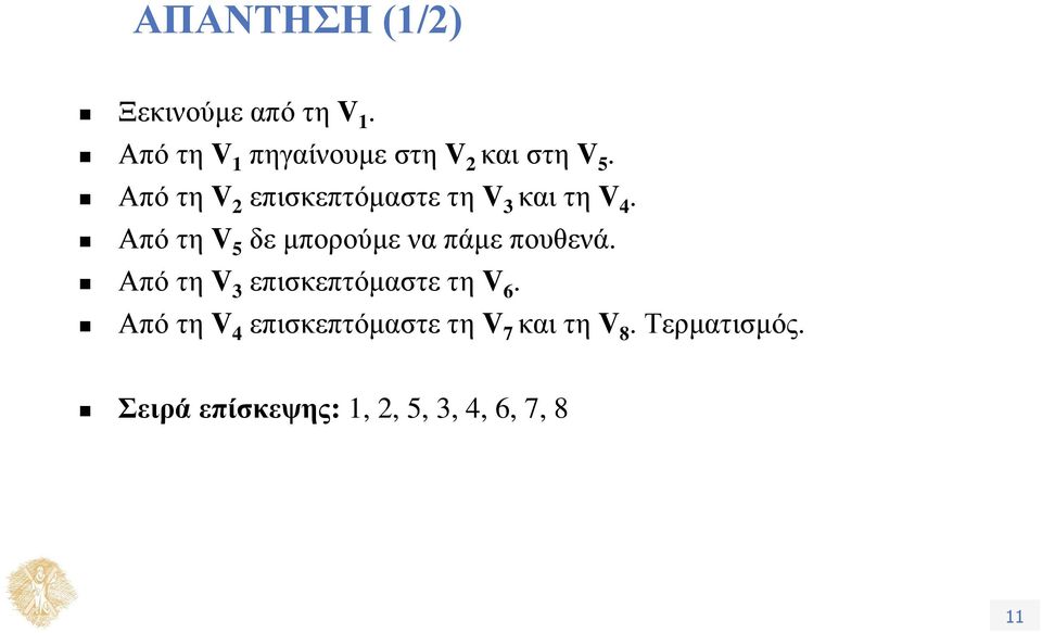 Από τη V 2 επισκεπτόμαστε τη V 3 και τη V 4.