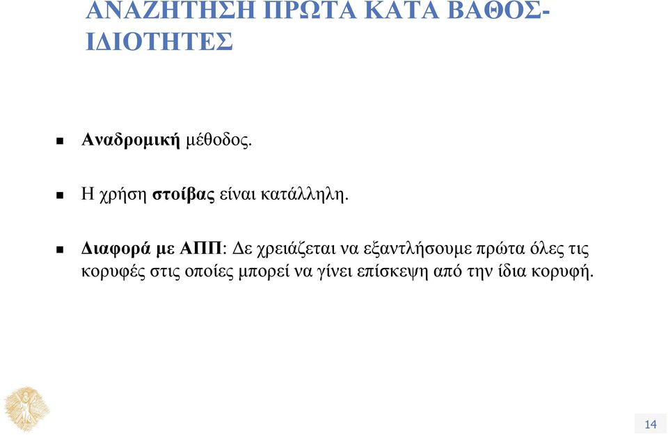 Διαφορά με ΑΠΠ: Δε χρειάζεται να εξαντλήσουμε πρώτα