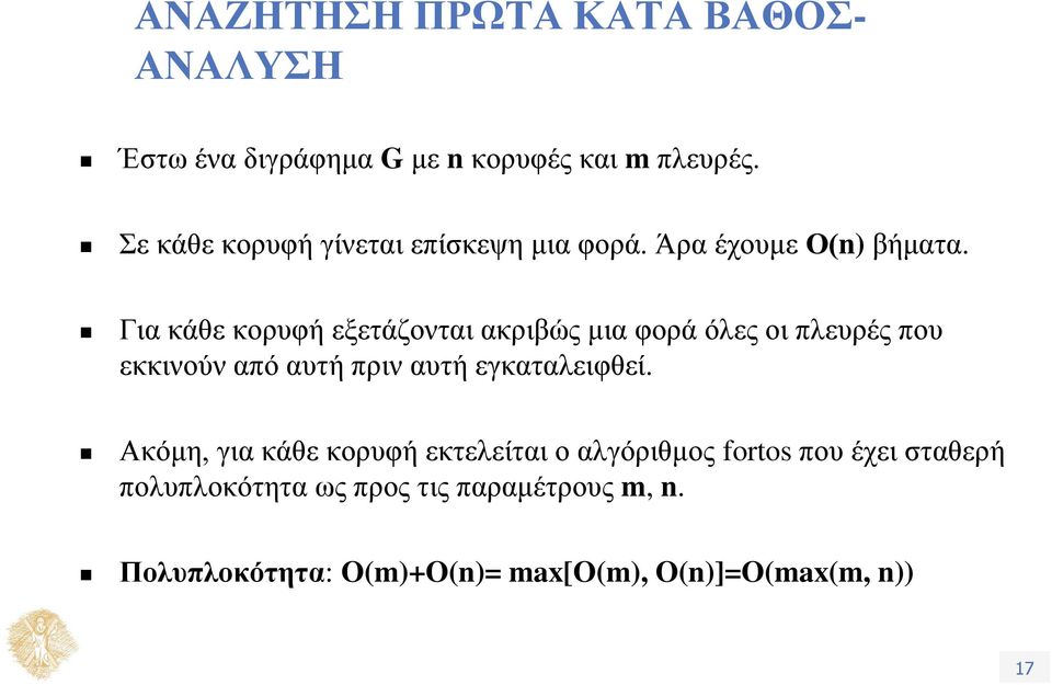 Για κάθε κορυφή εξετάζονται ακριβώς μια φορά όλες οι πλευρές που εκκινούν από αυτή πριν αυτή εγκαταλειφθεί.