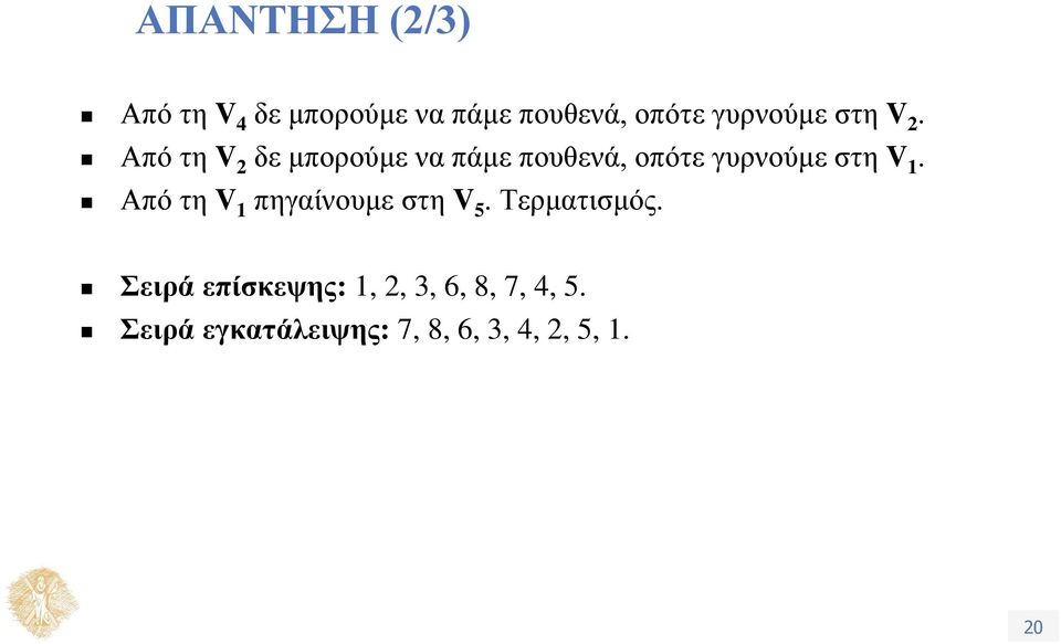 Από τη V 2 δε μπορούμε να πάμε πουθενά, οπότε γυρνούμε στη V 1.