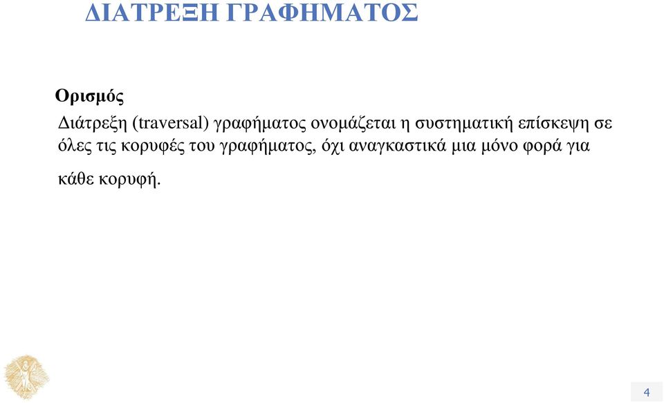 συστηματική επίσκεψη σε όλες τις κορυφές του