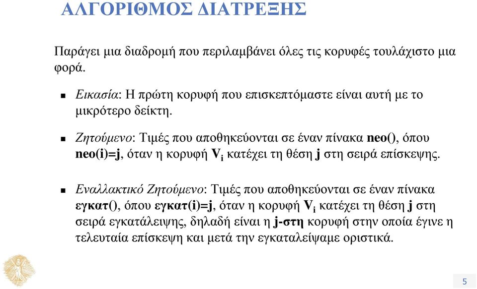 Ζητούμενο: Τιμές που αποθηκεύονται σε έναν πίνακα neo(), όπου neo(i)=j, όταν η κορυφή V i κατέχει τη θέση j στη σειρά επίσκεψης.