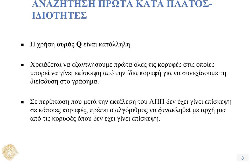 κορυφή για να συνεχίσουμε τη διείσδυση στο γράφημα.