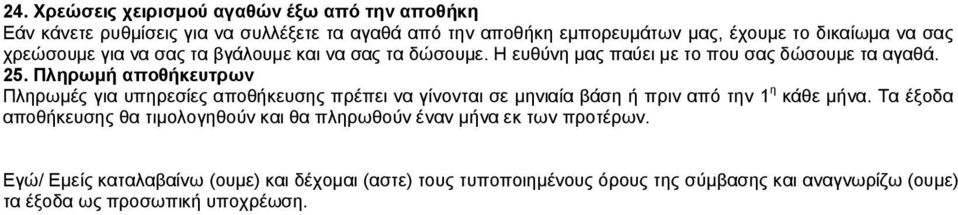 Πληρωμή αποθήκευτρων Πληρωμές για υπηρεσίες αποθήκευσης πρέπει να γίνονται σε μηνιαία βάση ή πριν από την 1 η κάθε μήνα.