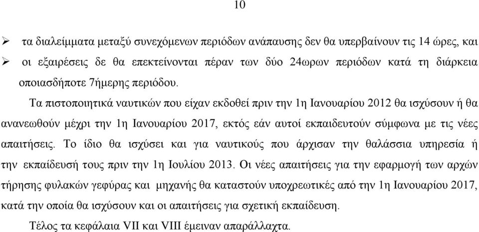 Τα πιστοποιητικά ναυτικών που είχαν εκδοθεί πριν την 1η Ιανουαρίου 2012 θα ισχύσουν ή θα ανανεωθούν μέχρι την 1η Ιανουαρίου 2017, εκτός εάν αυτοί εκπαιδευτούν σύμφωνα με τις νέες απαιτήσεις.