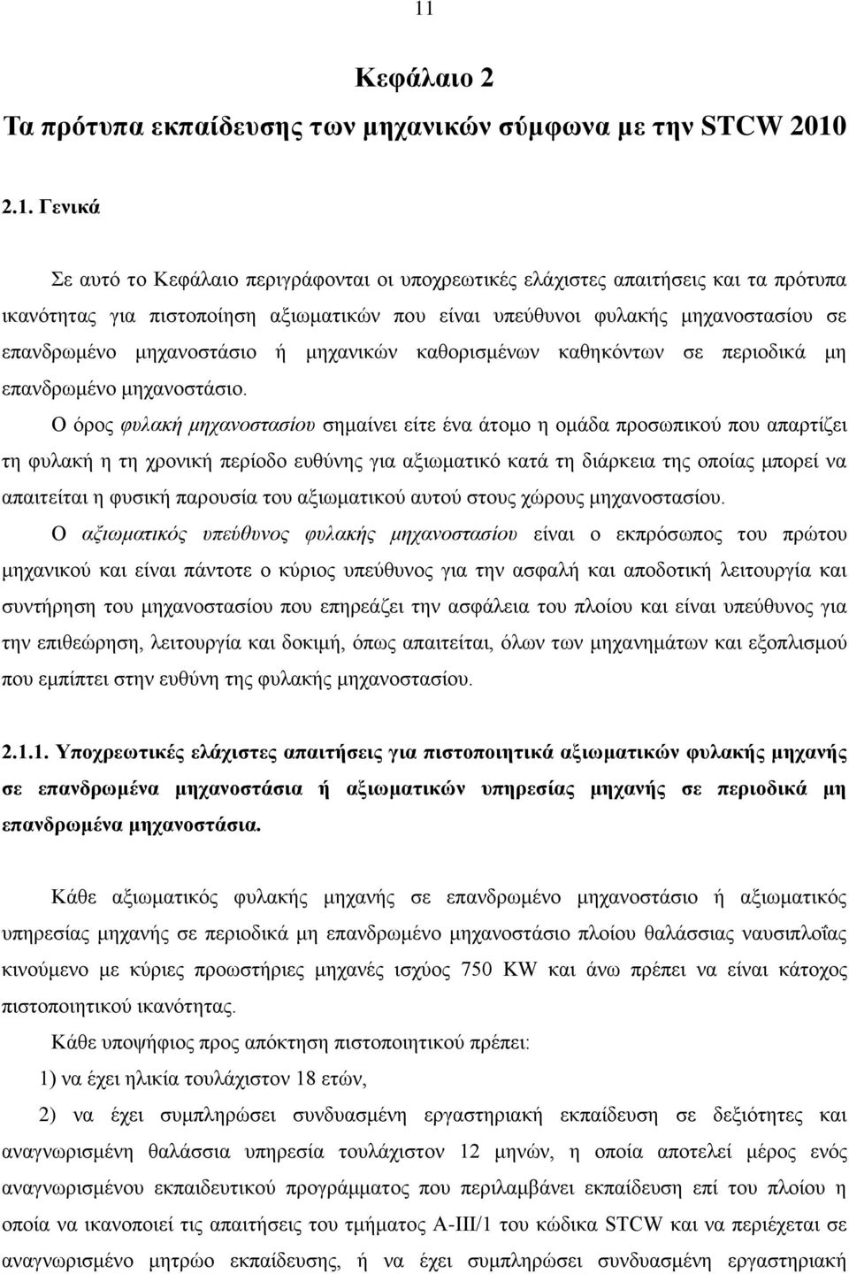 Ο όρος φυλακή μηχανοστασίου σημαίνει είτε ένα άτομο η ομάδα προσωπικού που απαρτίζει τη φυλακή η τη χρονική περίοδο ευθύνης για αξιωματικό κατά τη διάρκεια της οποίας μπορεί να απαιτείται η φυσική