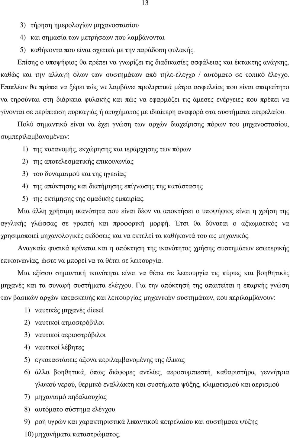 Επιπλέον θα πρέπει να ξέρει πώς να λαμβάνει προληπτικά μέτρα ασφαλείας που είναι απαραίτητο να τηρούνται στη διάρκεια φυλακής και πώς να εφαρμόζει τις άμεσες ενέργειες που πρέπει να γίνονται σε