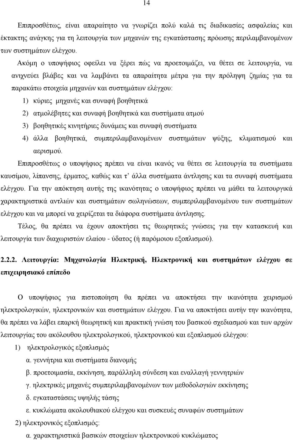 συστημάτων ελέγχου: 1) κύριες μηχανές και συναφή βοηθητικά 2) ατμολέβητες και συναφή βοηθητικά και συστήματα ατμού 3) βοηθητικές κινητήριες δυνάμεις και συναφή συστήματα 4) άλλα βοηθητικά,