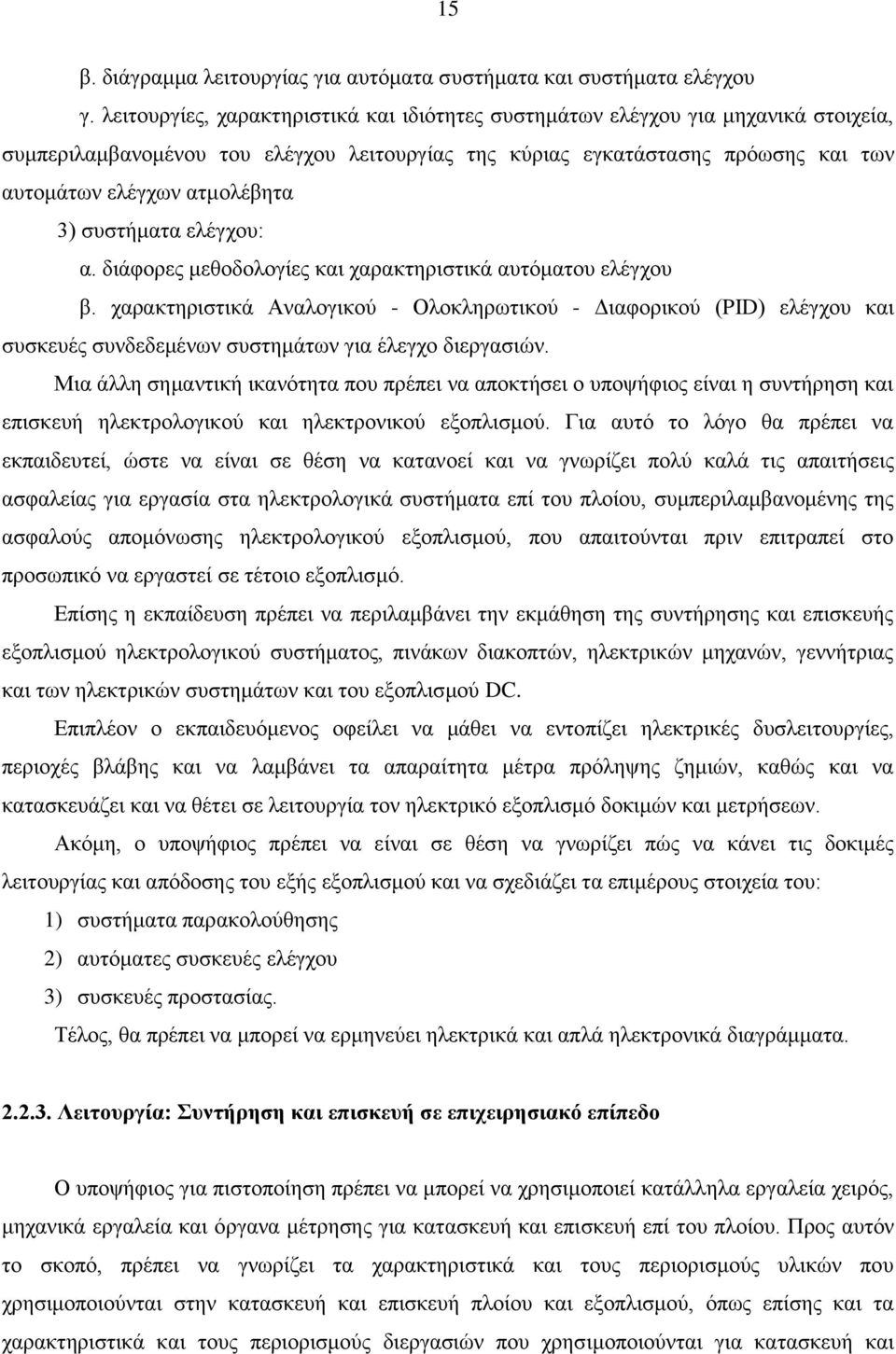 συστήματα ελέγχου: α. διάφορες μεθοδολογίες και χαρακτηριστικά αυτόματου ελέγχου β.