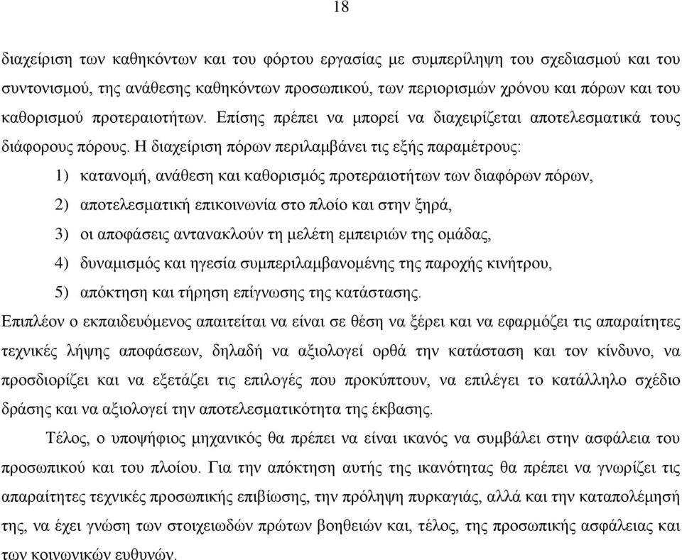 Η διαχείριση πόρων περιλαμβάνει τις εξής παραμέτρους: 1) κατανομή, ανάθεση και καθορισμός προτεραιοτήτων των διαφόρων πόρων, 2) αποτελεσματική επικοινωνία στο πλοίο και στην ξηρά, 3) οι αποφάσεις