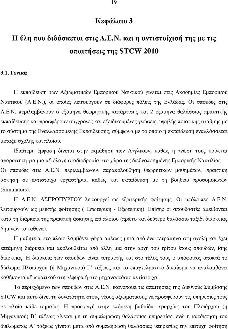 σύγχρονες και εξειδικευμένες γνώσεις, υψηλής ποιοτικής στάθμης με το σύστημα της Εναλλασσόμενης Εκπαίδευσης, σύμφωνα με το οποίο η εκπαίδευση εναλλάσσεται μεταξύ σχολής και πλοίου.