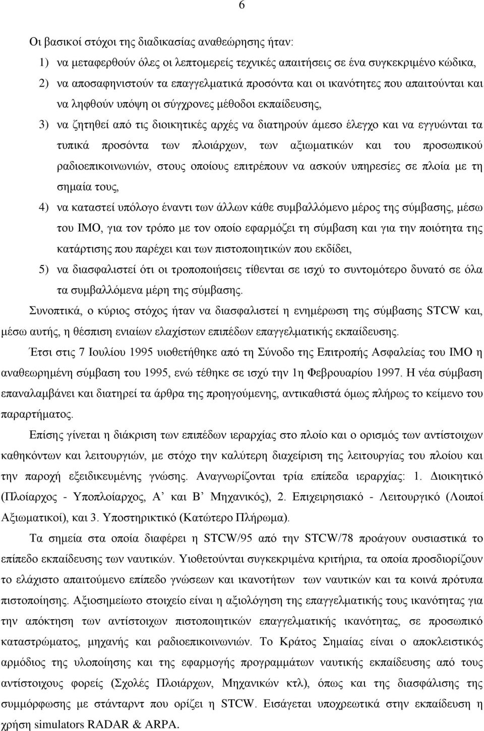 των αξιωματικών και του προσωπικού ραδιοεπικοινωνιών, στους οποίους επιτρέπουν να ασκούν υπηρεσίες σε πλοία με τη σημαία τους, 4) να καταστεί υπόλογο έναντι των άλλων κάθε συμβαλλόμενο μέρος της