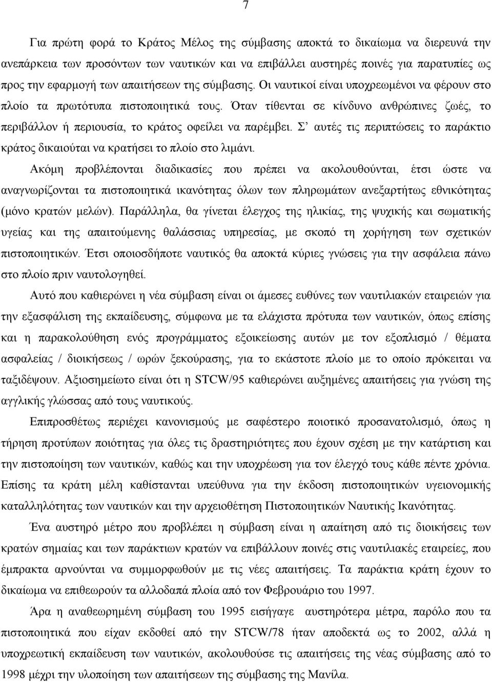 Όταν τίθενται σε κίνδυνο ανθρώπινες ζωές, το περιβάλλον ή περιουσία, το κράτος οφείλει να παρέμβει. Σ αυτές τις περιπτώσεις το παράκτιο κράτος δικαιούται να κρατήσει το πλοίο στο λιμάνι.