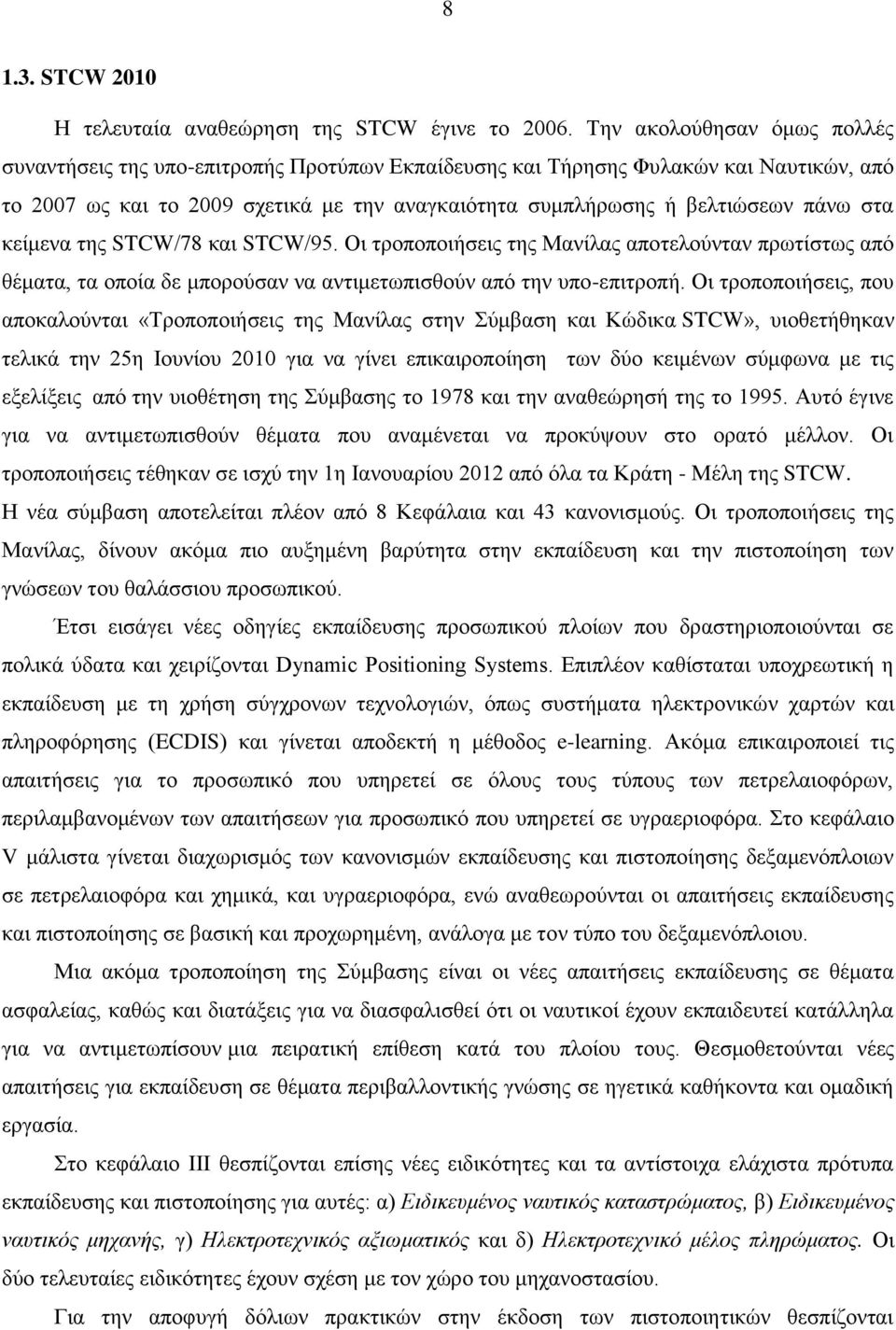 στα κείμενα της STCW/78 και STCW/95. Οι τροποποιήσεις της Μανίλας αποτελούνταν πρωτίστως από θέματα, τα οποία δε μπορούσαν να αντιμετωπισθούν από την υπο-επιτροπή.