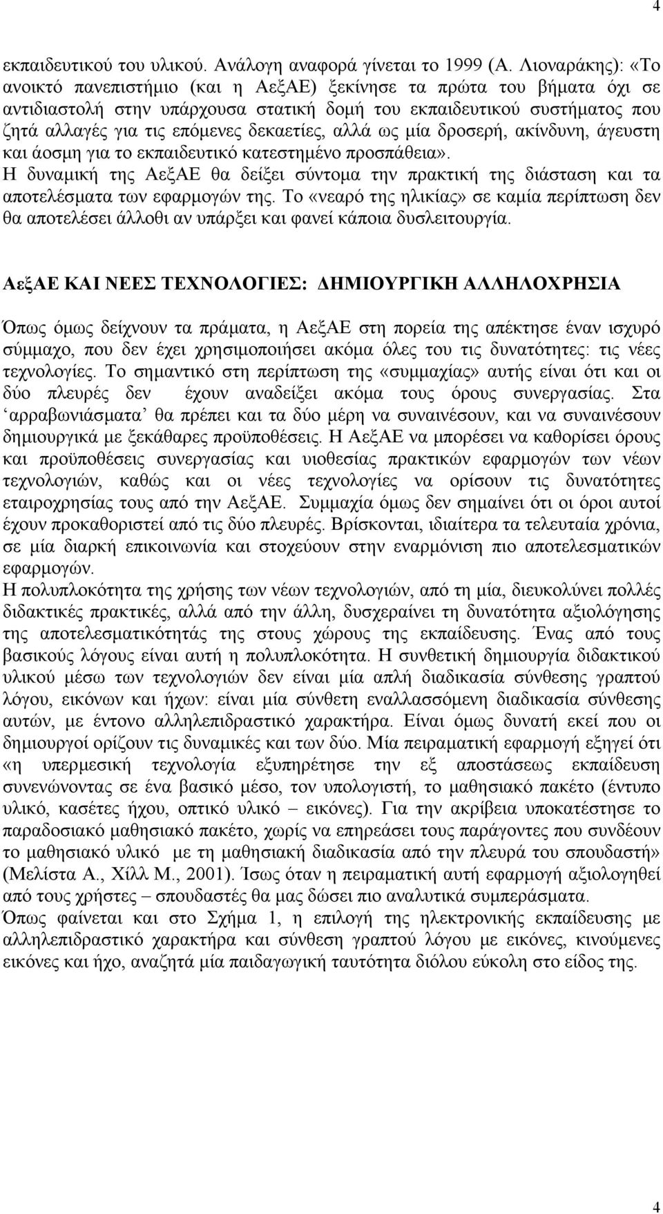 δεκαετίες, αλλά ως µία δροσερή, ακίνδυνη, άγευστη και άοσµη για το εκπαιδευτικό κατεστηµένο προσπάθεια».